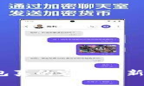 TP钱包真的容易上新币吗？