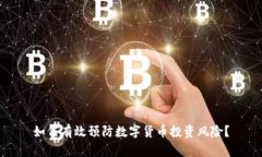 如何有效预防数字货币投资风险？