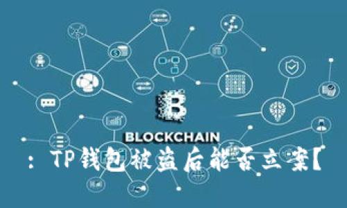 : TP钱包被盗后能否立案？