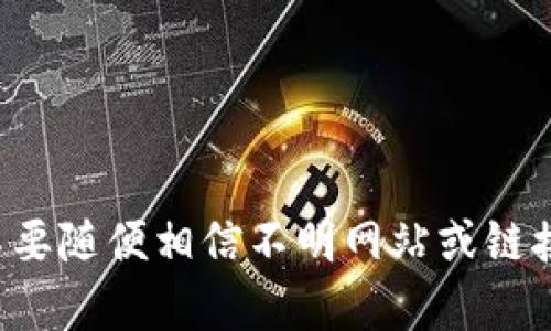 如何将数字货币从TP钱包安全转出？探索你需要知道的一切！

关键词：TP钱包, 数字货币, 提现方法, 加密钱包, 安全性

在这个数字货币迅猛发展的时代，盆友们是否也曾好奇过，如何将自己的数字资产从TP钱包中转出来？很多小伙伴可能在这一过程中感到迷茫，甚至有些紧张。毕竟，涉及到自己的硬币，大家都不想出错。今天，就让我们来详细探讨一下如何安全、顺利地将数字货币从TP钱包转出，并解锁你的数字资产之门吧！

什么是TP钱包？
首先，我们得了解一下TP钱包是什么。TP钱包（TokenPocket）是一款支持多种区块链资产的去中心化钱包，用户可以在这里方便地管理自己的数字货币。它的界面友好，功能全面，不仅支持常见的ERC20、TRC20等代币，还可以储存和交易多种加密货币，受到了不少用户的青睐。

为何要从TP钱包转出币？
可能有人会问，为什么需要将币从TP钱包转出来？其实有很多原因，比如说你想将加密币换成法币，或者你需要将钱转到其他的钱包里进行投资。不论是什么理由，了解如何安全地转出都是非常重要的。而在此之前，一定要确认你在TP钱包里的资产是你真正需要转出的。

转出币的准备工作
在我们开始之前，一些准备工作是必不可少的。首先，你需要确保你的TP钱包是最新版本的，以防止由于软件故障导致的转账失败。其次，备份你的助记词或私钥，这一步至关重要，因为它是你恢复钱包的唯一凭证。如果你的钱包丢失了，凭借这些信息，你才有可能找回自己的资产。务必确保这部分信息的安全。

如何将币从TP钱包转出？
好了，准备工作做好后，我们进入主题，看看究竟怎样才能将币从TP钱包转出来。
ol
    li打开TP钱包：首先，打开你的TP钱包应用，进入主界面。/li
    li选择要转出的币种：在钱包中找到你想要转出的数字货币，点击进入该币种的详情页。/li
    li点击转账：在币种详情页面，寻找“转账”或者“发送”选项。/li
    li填入接收地址：在转账页面，你需要填入接收方钱包的地址。在输入时，请务必确认输入的信息是准确的，一个小小的错误可能导致资产永久丢失。/li
    li输入转账金额：接着，输入你想要转账的金额。注意，这里可能会有最小提现额度，要确保你的转账金额在允许范围内。/li
    li确认转账信息：再次核对所有信息，包括接收地址和转账金额。确认无误后，可以点击提交。系统可能会要求你进行身份验证。/li
    li完成转账：验证通过后，耐心等候交易确认。一般来说，转账信息会在区块链上显示，等待网络确认。/li
/ol

安全性提示
转出数字资产，安全性无疑是第一位的。请保持警惕，确认接收地址的正确性，并定期更新你的TP钱包。尤其是涉及大额交易时，考虑开启两步验证功能，进一步保护你的资产。

常见问题解答
在转账过程中，难免会碰到一些问题。下面是一些常见问题的解答，希望能够帮到你：
ul
    li转账需要多久？：通常情况下，一笔转账在网络繁忙时可能需要几分钟到几个小时不等，但大多数情况下你会看到交易很快进入待确认状态。/li
    li如果转账失败怎么办？：转账失败通常由网络拥堵或输入错误导致，建议检查接收地址，再次尝试。/li
    li我可以将币转回TP钱包吗？：当然可以，使用你的TP钱包地址进行转账，就能将币再转回TP钱包。/li
/ul

结论
总的来说，从TP钱包转出币并不是一件复杂的事情，只要你掌握了正确的步骤和注意事项，就能轻松完成。但是，重要的是要保持安全意识，不要随便相信不明网站或链接，以免导致财产损失。希望今天的分享能够帮助到正在努力学习数字货币的你，祝你在数字资产的世界中顺利前行！