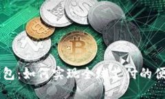 国际T P钱包：如何实现全球支付的便利与安全？