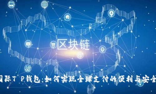 国际T P钱包：如何实现全球支付的便利与安全？