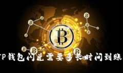 TP钱包闪兑需要多长时间到账？
