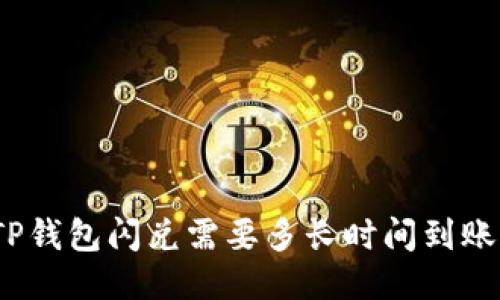 TP钱包闪兑需要多长时间到账？