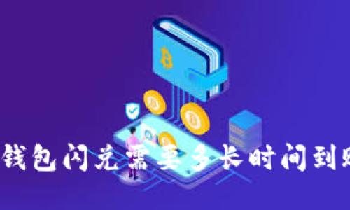 TP钱包闪兑需要多长时间到账？