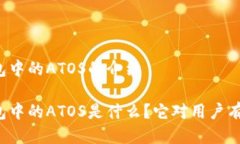 以太坊钱包中的ATOS的介绍以太坊钱包中的ATOS是什