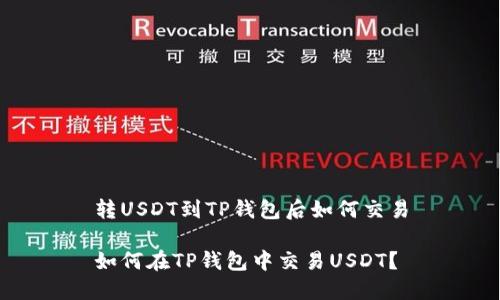 转USDT到TP钱包后如何交易
如何在TP钱包中交易USDT?
