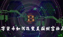 数字货币如何改变美国财富格局？