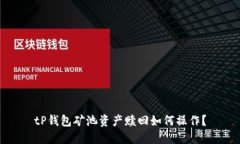 tP钱包矿池资产赎回如何操作？