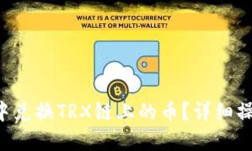 如何在TP钱包中兑换TRX链上的币？详细操作指南大揭秘！