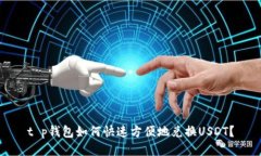 t p钱包如何快速方便地兑换USDT？