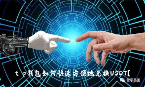 t p钱包如何快速方便地兑换USDT？