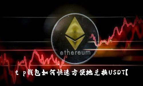 t p钱包如何快速方便地兑换USDT？