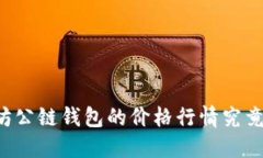 以太坊公链钱包的价格行情究竟如何？