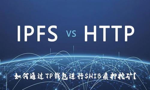 如何通过TP钱包进行SHIB质押挖矿？