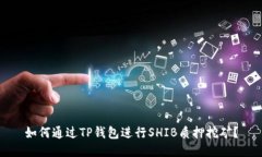 如何通过TP钱包进行SHIB质押挖矿？
