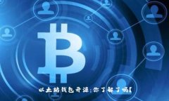 以太坊钱包开源：你了解了吗？