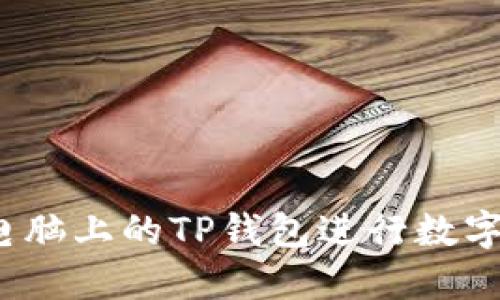 如何使用电脑上的TP钱包进行数字货币交易？