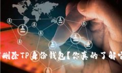 如何删除TP身份钱包？你真的了解它吗？