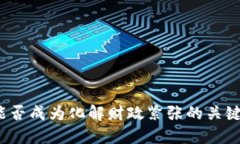 数字货币能否成为化解财政紧张的关键解决方案