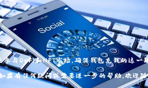 t p钱包是一款在区块链技术时代崭露头角的数字钱包，尤其是在以太坊（Ethereum）生态系统中表现尤为突出。许多人在使用这款钱包时，常常会遇到一个问题：怎么给自己的钱包充钱呢？今天，我们就来详细探讨一下这个问题。

  t p钱包以太链应该从哪里充钱到钱包？ / 

 guanjianci t p钱包, 以太链, 充钱, 数字钱包, 区块链 /guanjianci 

了解 t p 钱包

首先，我们得先了解一下t p钱包。这是一款专为数字货币而设计的钱包应用，支持多个不同的区块链网络。它的界面友好，易于操作，尤其适合那些刚开始接触数字货币的新用户。此外，t p钱包还提供了一系列安全性功能，例如多重签名和私钥管理，确保你的资产安全。

为什么选择以太链？

很多人选择将资产转入以太链上是因为它在区块链领域的重要性。作为第二大加密货币，以太坊不仅仅是一种数字资产，更是一个智能合约平台。这意味着除了转账，你还可以在以太坊上进行各种复杂的金融操作，比如去中心化金融（DeFi）和非同质化代币（NFT）。

怎么给 t p钱包充钱？

那么，回到今天的主题，如何给你的t p钱包充钱呢？其实这个过程并不复杂。首先，你需要确保你的钱包地址是正确的。每个钱包都有一个唯一的地址，就像每个人都有的身份证号一样。

第一步：获取以太坊（ETH）

在你充钱之前，首先需要拥有一些以太坊（ETH）。你可以通过多种渠道获得ETH，比如：

ul
    li交易所购买：你可以在诸如Binance、Coinbase等交易所上购买ETH，使用信用卡或银行转账等方式。/li
    li朋友转账：如果你有朋友已经拥有ETH，可以请他们直接转账。/li
    li挖矿：如果你对挖矿感兴趣，可以选择参与以太坊的挖矿活动，赚取ETH。/li
/ul

第二步：访问 t p 钱包

一旦你拥有了ETH，接下来就需要打开你的t p钱包应用。在主界面，你会看到一个“充值”或者“接收”的选项。点击它，你就能看到你的钱包地址以及二维码。

第三步：完成转账

如果你是从交易所购买ETH，系统会引导你将ETH转账到你的钱包地址。此时只需复制你的地址，将其粘贴到交易所的转账框中，输入需要转账的数量，确认无误后，提交转账即可。

如果是朋友转账，那么只需要让他们扫描你的二维码，输入相应的转账金额，同样确认后提交即可。

关注交易状态

转账提交后，你可以在t p钱包中查看交易状态。一般来说，转账过程是相对迅速的，但有时也可能因为网络拥堵而有所延迟。你可以通过以太坊区块链浏览器（如Etherscan）来追踪你的交易状态。

注意安全事项

在整个充钱的过程中，有几点需要特别注意的：

ul
    li确认地址：务必确保你所用的地址是正确的，因为区块链交易一旦发送就无法撤回。/li
    li小额试转：如果是大额转账，可以先尝试转小额，确认无误后再进行大额转账。/li
    li保持软件更新：确保你的t p钱包是最新版，以获得最佳的安全性和功能。/li
/ul

总结

通过上述步骤，你就可以轻松地将资金充入你的t p钱包，以便在以太链上进行各种操作。无论是投资、交易，还是参与DeFi和NFT市场，确保钱包充钱的这一环节顺利进行都是非常重要的。

希望本文能够帮助到那些想要在以太链上充钱的用户，让你能够从容不迫地参与到这场数字货币的浪潮之中。如果有任何疑问或需要进一步的帮助，欢迎随时与我们交流！