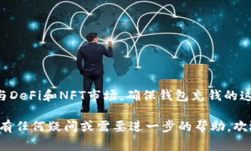 t p钱包是一款在区块链技术时代崭露头角的数字钱包，尤其是在以太坊（Ethereum）生态系统中表现尤为突出。许多人在使用这款钱包时，常常会遇到一个问题：怎么给自己的钱包充钱呢？今天，我们就来详细探讨一下这个问题。

  t p钱包以太链应该从哪里充钱到钱包？ / 

 guanjianci t p钱包, 以太链, 充钱, 数字钱包, 区块链 /guanjianci 

了解 t p 钱包

首先，我们得先了解一下t p钱包。这是一款专为数字货币而设计的钱包应用，支持多个不同的区块链网络。它的界面友好，易于操作，尤其适合那些刚开始接触数字货币的新用户。此外，t p钱包还提供了一系列安全性功能，例如多重签名和私钥管理，确保你的资产安全。

为什么选择以太链？

很多人选择将资产转入以太链上是因为它在区块链领域的重要性。作为第二大加密货币，以太坊不仅仅是一种数字资产，更是一个智能合约平台。这意味着除了转账，你还可以在以太坊上进行各种复杂的金融操作，比如去中心化金融（DeFi）和非同质化代币（NFT）。

怎么给 t p钱包充钱？

那么，回到今天的主题，如何给你的t p钱包充钱呢？其实这个过程并不复杂。首先，你需要确保你的钱包地址是正确的。每个钱包都有一个唯一的地址，就像每个人都有的身份证号一样。

第一步：获取以太坊（ETH）

在你充钱之前，首先需要拥有一些以太坊（ETH）。你可以通过多种渠道获得ETH，比如：

ul
    li交易所购买：你可以在诸如Binance、Coinbase等交易所上购买ETH，使用信用卡或银行转账等方式。/li
    li朋友转账：如果你有朋友已经拥有ETH，可以请他们直接转账。/li
    li挖矿：如果你对挖矿感兴趣，可以选择参与以太坊的挖矿活动，赚取ETH。/li
/ul

第二步：访问 t p 钱包

一旦你拥有了ETH，接下来就需要打开你的t p钱包应用。在主界面，你会看到一个“充值”或者“接收”的选项。点击它，你就能看到你的钱包地址以及二维码。

第三步：完成转账

如果你是从交易所购买ETH，系统会引导你将ETH转账到你的钱包地址。此时只需复制你的地址，将其粘贴到交易所的转账框中，输入需要转账的数量，确认无误后，提交转账即可。

如果是朋友转账，那么只需要让他们扫描你的二维码，输入相应的转账金额，同样确认后提交即可。

关注交易状态

转账提交后，你可以在t p钱包中查看交易状态。一般来说，转账过程是相对迅速的，但有时也可能因为网络拥堵而有所延迟。你可以通过以太坊区块链浏览器（如Etherscan）来追踪你的交易状态。

注意安全事项

在整个充钱的过程中，有几点需要特别注意的：

ul
    li确认地址：务必确保你所用的地址是正确的，因为区块链交易一旦发送就无法撤回。/li
    li小额试转：如果是大额转账，可以先尝试转小额，确认无误后再进行大额转账。/li
    li保持软件更新：确保你的t p钱包是最新版，以获得最佳的安全性和功能。/li
/ul

总结

通过上述步骤，你就可以轻松地将资金充入你的t p钱包，以便在以太链上进行各种操作。无论是投资、交易，还是参与DeFi和NFT市场，确保钱包充钱的这一环节顺利进行都是非常重要的。

希望本文能够帮助到那些想要在以太链上充钱的用户，让你能够从容不迫地参与到这场数字货币的浪潮之中。如果有任何疑问或需要进一步的帮助，欢迎随时与我们交流！