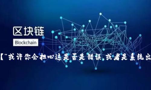 TP钱包突然多了好多，这一现象相信让不少用户感到疑惑，也许你第一时间会想：“这笔意外的资产是怎么来的？”或许你会担心这是否是错误，或者是系统出现了问题。在这篇文章中，我们将探讨TP钱包中资产增加的各种可能性，以及如何安全地管理和使用这些资金。

TP钱包中的意外资产增加，你知道为什么吗？