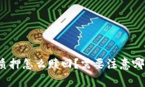 TP钱包质押怎么赎回？需要注意哪些事项？