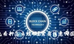 TP钱包质押怎么赎回？需要注意哪些事项？