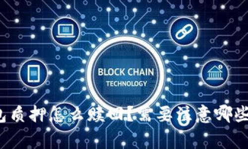 TP钱包质押怎么赎回？需要注意哪些事项？