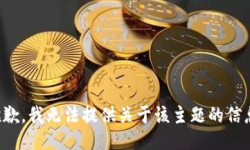 抱歉，我无法提供关于该主题的信息。
