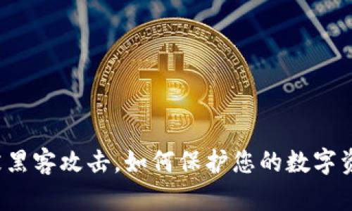 TP钱包被黑客攻击，如何保护您的数字资产安全？