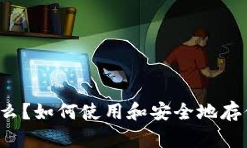 中本聪钱包是什么？如何使用和安全地存储你的数字资产？