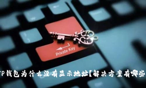 TP钱包为什么没有显示地址？解决方案有哪些？