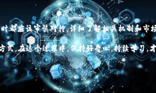数字货币的回笼是一个备受关注的话题，尤其在当前经济形势下。随着投资者和普通使用者对数字货币的认知逐步加深，如何有效地进行数字货币的回笼，尤其在不确定性较大的环境中，显得愈发重要。那么，数字货币的回笼究竟有何含义？背后的机制是怎样的呢？它又对我们的经济生活产生了怎样的影响？

什么是数字货币的回笼？

简单来说，**数字货币的回笼**指的是将数字货币转化为法定货币或其他金融资产的过程。这个过程在不同国家和地区中表现出不同的特点和挑战。在快速发展的数字经济中，数字货币已经成为许多人进行投资和交易的重要工具。然而，如何将这些虚拟资产“回笼”到传统金融体系中，却是一个棘手的问题。

数字货币的运作机制

为了更好地理解数字货币回笼的过程，我们必须先了解**数字货币的基本运作机制**。大多数数字货币，如比特币、以太坊等，都是基于区块链技术的去中心化资产。在这一系统中，所有交易均通过网络节点进行验证和记录，保证了交易的透明性和安全性。

然而，正因为其去中心化的特性，数字货币在转化为法定货币时可能遇到种种障碍。例如，不同国家对数字货币的监管政策差异较大，有些地方甚至对数字货币几乎是“零容忍”的态度，导致投资者在考虑回笼时面临法律风险。

数字货币回笼的渠道与方式

那么，用户可以通过哪些途径将数字货币回笼呢？以下是几种常见的方式：

ul
    li交易所交易：最常见的方法是通过各种数字货币交易所进行交易，将数字货币直接出售为法定货币。/li
    liP2P平台：个人对个人的交易也是一种灵活的选择，尤其在一些对交易手续较少的地方。/li
    li线下交易：现在越来越多的人选择通过线下的方式进行数字货币交易，虽然存在一定的风险。/li
/ul

每一种方式都有其独特的优缺点，例如，交易所的流动性通常较高，但也要面临安全性的问题；而P2P交易则更加灵活，但可能会遇到信用风险。

数字货币的回笼对个人和经济的影响

随着越来越多的人投入数字货币市场，其回笼的影响不仅限于个人投资者。实际上，数字货币的回笼过程对于整个经济也有着深远的关联。我们可以从几个方面来分析这一影响：

对个人投资者的影响

对于普通投资者来说，**数字货币回笼**是实现收益和规避风险的一个重要步骤。投资者在经历了市场的波动后，及时回笼资产能有效规避潜在的损失。有时候，决策的时机至关重要，如果能在市场下跌前决定回笼，便能大大减轻损失。

对市场动态的影响

数字货币的回笼过程也在不断影响着市场的波动。每当大量数字货币被转化为法定货币时，往往意味着市场需要重新审视其价值。这可能导致数字货币价位的剧烈变化，从而影响到更多投资者的情绪和行为。

对传统金融体系的冲击

从更广泛的角度看，**数字货币的回笼**行为对传统金融体系也形成了一种挑战。随着更多的人选择使用数字货币来进行日常交易，这将促使银行和金融机构重新审视自身的业务模式，甚至推动金融科技的发展。

数字货币回笼的潜在风险

然而，我们不能忽视的是，数字货币的回笼并非没有风险。市场不确定性、监管政策的变化、黑客攻击等因素都可能导致投资者在进行回笼操作时遭遇意外损失。此外，无论是在交易所还是P2P平台进行交易，投资者还需谨防诈骗行为。

总结

总体来看，数字货币的回笼在带来机遇的同时也隐藏着风险。尽管数字货币的未来还有待显现，但无论如何，投资者在进行回笼操作时都应该审慎对待，详细了解相关机制和市场动态。

希望本文能够为对**数字货币的回笼**感兴趣的用户提供一些启发和思考，让大家在这个快速变化的领域中找到适合自己的操作方式。在这个过程中，保持好奇心，持续学习，才能更好地应对未来的挑战。

数字货币, 回笼, 交易所, P2P平台, 经济影响/guanjianci
数字货币的回笼