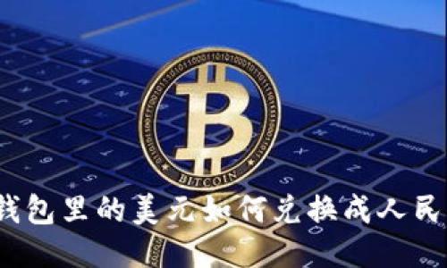 TP钱包里的美元如何兑换成人民币？