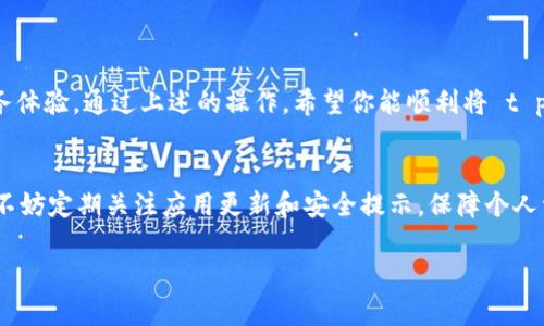 t p钱包 是一款受欢迎的数字钱包应用，许多人在使用它的时候可能会遇到语言设置的问题。如果你的 t p钱包 界面显示成其他语言，而你希望把它变成中文，该如何操作呢？接下来，我们将详细探讨这个问题，并给出简单易懂的解决方案。

为什么选择中文作为界面语言
对于很多用户来说，能够使用自己熟悉的语言来操作应用，可谓是至关重要。中文作为全球使用人数最多的语言之一，能够让更多的用户轻松上手 t p钱包，更好地理解其功能和操作。语言的障碍可能导致误操作，降低使用体验，而将界面语言设置成中文则能够更清晰地引导用户完成相关操作。

检查语言设置的步骤
如果你已经下载了 t p钱包，但界面却不是中文，首先要确保软件本身支持中文。通常情况下，应用会根据设备的系统语言来决定显示的语言。以下是一些简单的步骤，帮助你将 t p钱包 的界面语言更改为中文：

ol
li打开应用：首先，启动你的 t p钱包 应用。/li
li找到账户设置：在主界面上，通常会有一个“设置”或“账户”这样的选项，点击进入。/li
li语言选项：浏览设置菜单，寻找语言或“Language”的选项。可能会有一个下拉菜单让你选择不同的语言。/li
li选择中文：如果菜单中出现了中文，直接选择它，然后确认更改。/li
li重启应用：更改完成后，最好重新启动一下应用，以确保设置生效。/li
/ol

如果应用里没有中文选项，又或者你在操作过程中遇到任何问题，不妨继续往下看。

如何解决无法切换语言的问题
有时候，尽管你按照步骤操作，但依然无法将 t p钱包 切换为中文，这种情况下可以考虑以下解决方案：

ul
li更新应用：确保你的 t p钱包 是最新版本。有时旧版应用会缺少某些功能，比如语言支持。通过应用商店更新到最新版本可以解决这些问题。/li
li检查设备语言：有些应用是根据手机的语言设置来确定其界面语言的。确认你的手机系统语言已经设置为中文。/li
li联系客服支持：如果以上方法都不奏效，可以考虑联系 t p钱包 的客服，询问是否有其他解决方案。/li
/ul

总结与建议
在如今数字化的社会里，方便用户操作的应用会受到越来越多的欢迎。而 t p钱包 作为一款备受青睐的数字钱包，设置成中文无疑能够让用户享受更好的服务体验。通过上述的操作，希望你能顺利将 t p钱包 切换成中文，享受到流畅的使用体验。在使用的过程中，如果你还有其他的疑问或需要帮助的地方，千万别犹豫，及时寻找支持，保障自己的数字资产安全。

后记
最后，希望大家在使用 t p钱包 的过程中都能得心应手，顺利完成各种交易。对于数字钱包的安全性和便捷性，大家也要保持警惕，确保自己的账户信息安全。不妨定期关注应用更新和安全提示，保障个人资产的安全。

t p钱包怎么变成中文？轻松步骤教你设置界面语言