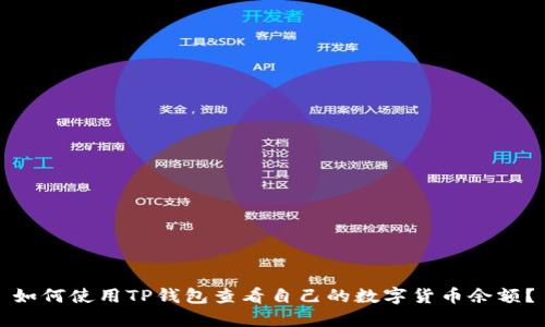 如何使用TP钱包查看自己的数字货币余额？