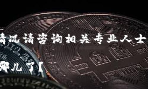 注意：以下内容仅供参考，具体情况请咨询相关专业人士或平台客服以获取准确的信息。

t p钱包卸载后，币安买的币去哪儿了？