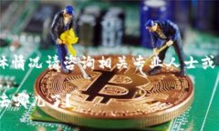 注意：以下内容仅供参考，具体情况请咨询相关