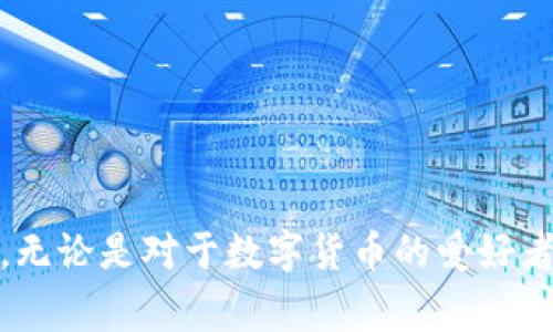 数字货币操盘公司介绍视频是一个新兴的媒介，它通过多媒体的方式为观众提供了对数字货币操盘公司更为直观和全面的理解。随着数字货币的普及，许多人开始关注这一领域的发展，而视频则成为了一种非常有效的信息传递工具。在这篇文章中，我们将深度探讨这一主题，包括视频的制作过程、内容要素，以及数字货币操盘公司的特性和市场前景。

数字货币操盘公司为何重要？
数字货币操盘公司，顾名思义，是专注于数字货币交易和投资的机构。它们的存在对于普通投资者意味着什么呢？  这些公司通常拥有丰富的市场分析经验和专业的交易团队，可以更好地把握市场动向，为投资者提供可靠的投资机会。对于那些对数字货币不了解或希望降低投资风险的用户来说，选择这样的公司，可以说是一种比较安全的投资方式。

视频的制作与内容要素
制作一个数字货币操盘公司介绍视频并不是一件简单的事情。从最初的构思到最终成型，需要经过多个环节。首先，内容的选取非常重要。视频可以包括公司的背景介绍、服务内容、成功案例、客户反馈等。通过清晰的视觉呈现和生动的讲解，可以让观众更快速地理解公司的核心价值。

例如，在介绍公司的背景时，可以通过图表或动画展示数字货币的历史发展、市场变化等。这种方式不仅能吸引观众的注意力，还能帮助他们更好地理解数字货币市场的复杂性。

视频风格与表现形式
数字货币操盘公司的介绍视频可以采用多种形式。可以选择专业的解说配音，也可以加入相关专家的访谈片段，甚至可以在视频中加入客户的实时反馈，这样不仅能增强真实性，也能够提升观众的信任度。同时，适当的背景音乐和切换效果也能增加视频的趣味性，让观众保持观看的兴趣。

视频中「核心信息」的传递
在数字货币操盘公司的介绍中，有几个核心的信息是必不可少的。首先是公司的使命和愿景。可以通过简短的陈述，明确传达出公司的目标，以及希望给予客户的价值。其次是服务和产品的概述。可以使用短小精悍的案例，来说明公司提供的具体服务，比如市场分析、风险控制、投资组合等。

最后，是客户的成功故事。鲜活的案例能够激励新客户加入，也能增强现有客户的信任感。通过实际的成功案例，传递出公司在行业中的影响力和实用性，这一点不可忽视。

如何通过视频吸引潜在投资者
在众多的数字货币操盘公司中，如何通过视频脱颖而出，吸引潜在的投资者呢？关键在于如何讲述故事。一个引人入胜的故事可以使观众产生共鸣，从而更容易记住公司和它所提供的服务。在视频中，可以适当地使用一些现实生活中的例子，来反映出数字货币对普通人生活的影响，增加观众的代入感。

视频发布与营销策略
完成视频制作后，发布和推广同样重要。可以 través 通过社交媒体平台、公司官网，以及各大广告平台进行视频的传播。制定合理的营销策略，不仅可以提高视频的观看率，也能够吸引更多的潜在投资者。

此外，还可以考虑与相关行业的博主或意见领袖合作，进行视频的二次传播。借助他们的影响力，可以让更多的人了解到数字货币操盘公司的价值，进而引导他们进行投资决策。

总结
综上所述，数字货币操盘公司的介绍视频不仅是信息传递的工具，更是与潜在客户建立联系的重要桥梁。通过精心设计的内容和引人入胜的表现形式，可以有效地提升品牌形象，并吸引更多的投资者关注这一领域。无论是对于数字货币的爱好者还是正在考虑投资的人，了解操盘公司背后的故事，都是一个不可或缺的步骤。希望这篇文章能帮助你更深入地理解数字货币操盘公司的视频制作和内容要素，让你在这个快速发展的行业中找到属于自己的位置。