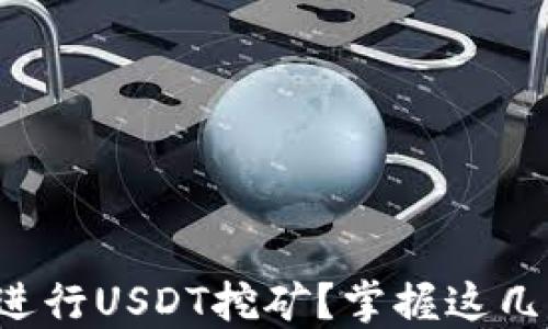 
如何通过TP钱包进行USDT挖矿？掌握这几点让你轻松上手！