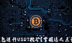 如何通过TP钱包进行USDT挖矿？掌握这几点让你轻