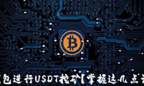 
如何通过TP钱包进行USDT挖矿？掌握这几点让你轻松上手！