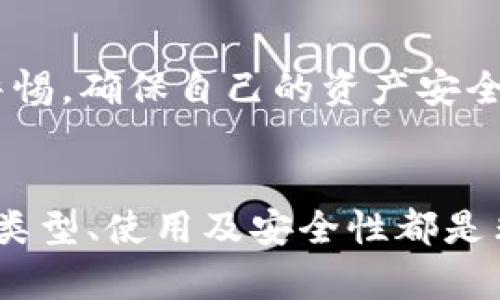 以太坊钱包 有很多种类，其中有些钱包是可以在手机上进行使用的，像是移动端钱包和桌面钱包。但对于“pi”这个特定的术语，可能是指个人数字钱包（personal wallet）或某个特定的应用。接下来，我们将深入探讨以太坊钱包及其特点。

以太坊钱包是承载以太坊及其代币的工具，它允许用户存储、发送和接收以太坊（ETH）以及基于以太坊区块链的代币。选择合适的钱包对于安全和便利性至关重要。随着加密货币的普及，市场上有多种类型的以太坊钱包可供选择，下面我们将介绍各种类型的钱包及其优缺点。

1. 以太坊钱包的类型

以太坊钱包主要分为以下几种类型：

1. **热钱包**：热钱包是指在线钱包，用户可以通过网络直接访问。它们通常拥有更好的用户体验和便捷性，适合日常的小额交易。有很多知名的热钱包，比如 MyEtherWallet、MetaMask等。尽管如此，热钱包由于连接网络，因此也相对更容易受到黑客攻击。

2. **冷钱包**：冷钱包不连接互联网，通常以硬件设备或纸质形式存在。这类钱包的安全性非常高，非常适合长期存储加密货币。在众多冷钱包中，Ledger和Trezor是非常受欢迎的选择。虽然冷钱包的使用较为繁琐，但对于大额资产的冷存储十分必要。

3. **桌面钱包和移动钱包**：桌面钱包一般安装在电脑上，而移动钱包则是安装在手机上。通常这两者都是热钱包的一种，适合频繁交易的用户。桌面钱包如Mist和Exodus，移动钱包如Trust Wallet，都是很好的选择。

2. 选择以太坊钱包的几点考虑

在选择以太坊钱包时，有几个要素值得用户关注。

安全性：安全性是选择钱包的首要因素。热钱包虽然使用方便，但网络安全事故不会少。而冷钱包则相对安全，但使用不便。如果你刚接触以太坊，建议在小额操作时使用热钱包，而将大额资金存储在冷钱包中。

易用性：对于新手来说，选择一个操作简便的钱包是非常重要的。有些钱包界面复杂，可能没有那么友好，建议选择市面上口碑较好的钱包，比如MetaMask等。

兼容性：很多用户会使用多个钱包，建议选择支持多种自定义代币的钱包。像MyEtherWallet不仅支持ETH，还可以添加自定义代币，方便管理不同的资产。

3. 如何使用以太坊钱包

以太坊钱包的使用其实并不复杂，只需要掌握几个基本的操作步骤。

首先，用户需要创建一个钱包。以热钱包为例，通常只需要注册账号，并保存好生成的助记词或私钥。一旦你丢失助记词，就意味着你失去钱包的所有资金。因此，备份工作是非常重要的。

其次，要完成充值或提取过程。在热钱包中，充值只需通过钱包地址进行操作，而提取需要资产的持有者发起请求。具体的操作步骤因钱包而异。

最后是查看资产及交易记录。大多数以太坊钱包都会提供清晰的资产和交易记录界面，用户能够详尽了解自己的资产状况。

4. 安全问题与应对措施

众所周知，安全是加密货币世界的高压线。随着越来越多的人加入，钱包安全问题不可忽视。具体来说，用户可以采取以下措施保护账户安全。

首先，选择强复杂的密码，避免使用与其他网站相同的密码。同时，启用双因素认证，这能为你的账户增添一层额外的保护。

其次，定期更新钱包软件以确保你使用的版本是最新的，这样可以避免已知的漏洞被攻击。务必要及时关注官方消息，保持对钱包安全问题的高度警惕。

最后，定期查看你的交易记录，任何异常的交易都要及时处理。保持警觉，发现可疑行为要立即从钱包中转移所有资金到安全的钱包中。

5. 常见问题解答

最后，我们来解答一些用户在使用以太坊钱包时常见的问题。

Q: 以太坊钱包安全吗？

A: 如果选对钱包并做好安全措施，一般来说是安全的。冷钱包的安全性更高，而热钱包在安全性上要略逊一筹。

Q: 如何找回丢失的钱包？

A: 如果你的钱包支持助记词或私钥备份，能够直接通过这两者恢复钱包。如果没有备份，可能很难找回。

Q: 可以同时拥有多个钱包吗？

A: 当然可以！很多用户都会选择多种钱包在不同场合使用，以分散风险并更好地管理资产。

Q: 使用以太坊钱包时需要缴纳手续费吗？

A: 是的，进行转账时会产生一定的网络手续费，这通常是由矿工的需求和网络拥堵情况决定。

总结

以太坊钱包是加密货币用户的重要工具，但选择适合自己的钱包至关重要。随着社区对于安全性的不断追求，用户应当保持警惕，确保自己的资产安全。希望这篇文章能够帮助你更好地了解和使用以太坊钱包，从而在这个充满机遇的市场中安全前行。 

以太坊钱包, 热钱包, 冷钱包, 以太坊安全, 以太坊使用/guanjianci
以太坊钱包 是一种用于存储和管理以太坊及其代币的数字工具。无论你是新手还是资深用户，了解以太坊钱包的工作原理、类型、使用及安全性都是非常重要的。希望这篇深入的介绍能为你提供明确的指导和帮助，让你在充满可能性和挑战的加密世界中，从容应对！