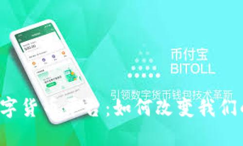 中国央行数字货币平台：如何改变我们的金融生活？