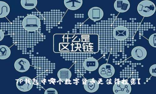TP钱包中哪个数字货币更值得投资？