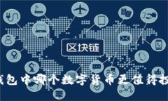 TP钱包中哪个数字货币更值得投资？