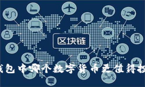 TP钱包中哪个数字货币更值得投资？
