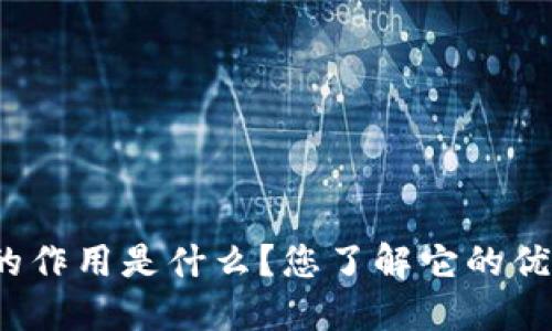 TP身份钱包的作用是什么？您了解它的优势和用途吗？